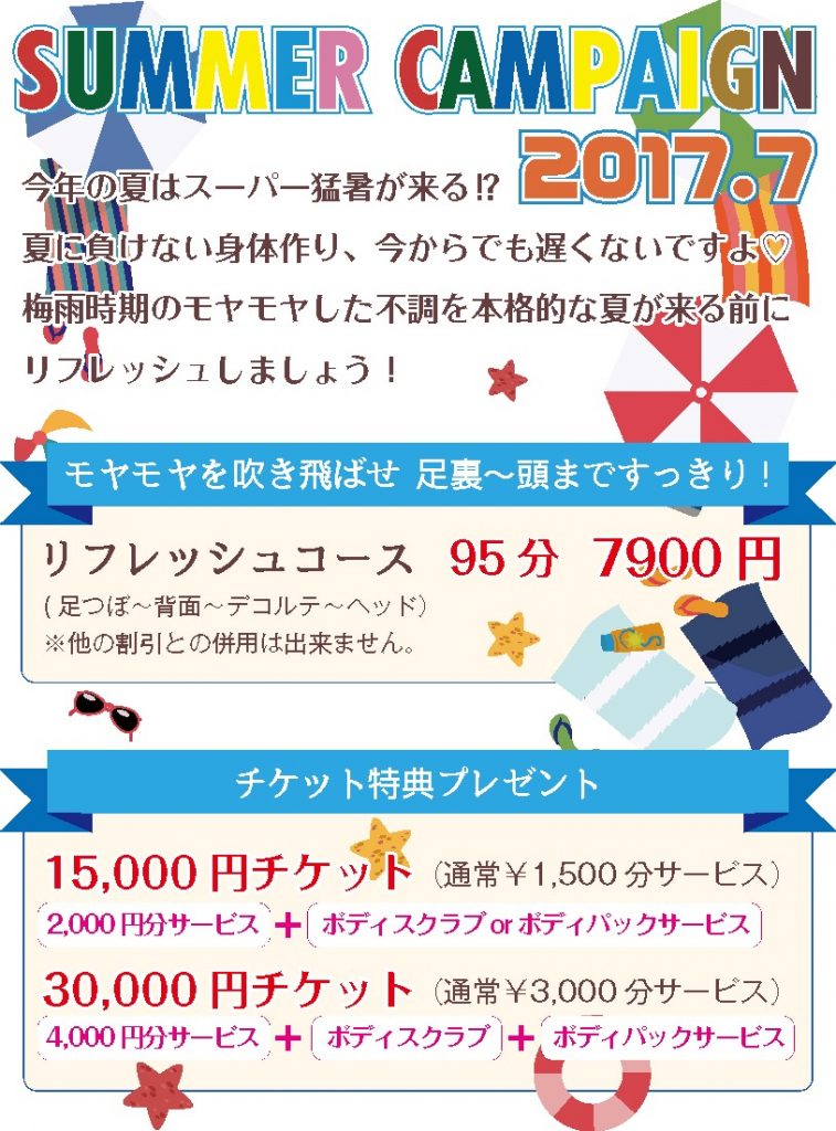 夏のキャンペーン！