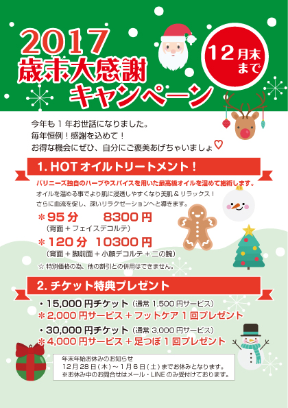 歳末大感謝キャンペーン！