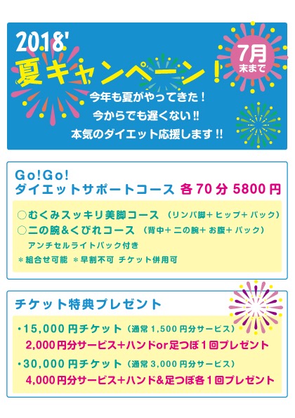 7月！夏のキャンペーン