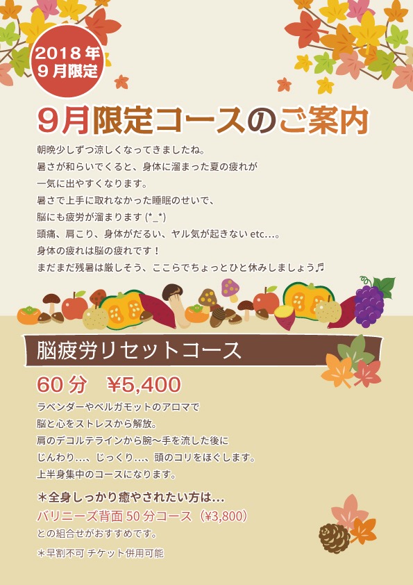 9月限定コースのご案内