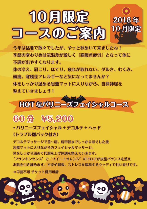 10月限定コース♫