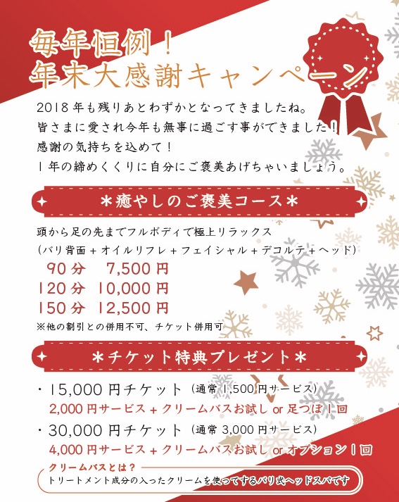 年末大感謝キャンペーン☆