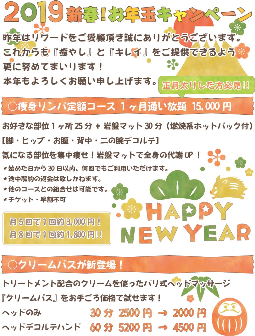 2019’新春お年玉キャンペーン！