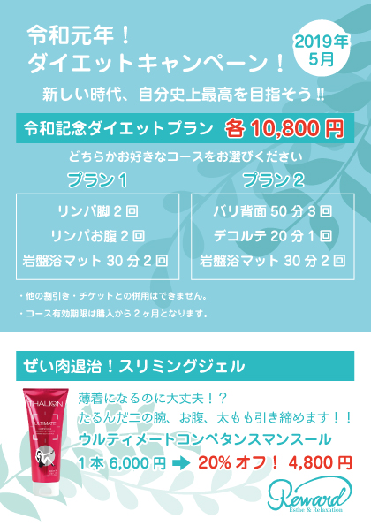 【5月限定】ダイエットキャンペーン