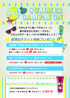 サマーキャンペーンのご案内