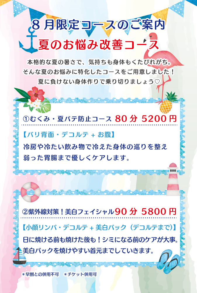 8月限定コースのご案内