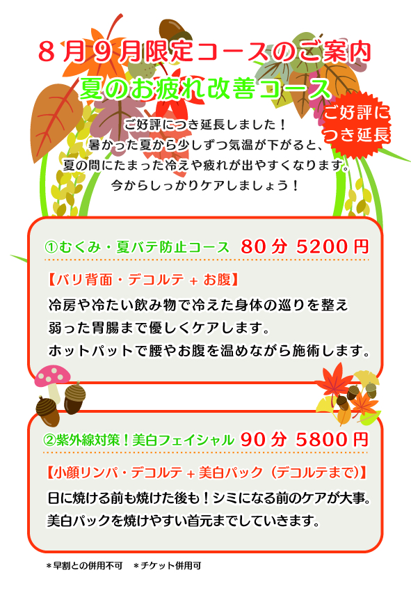 9月限定コースのご案内
