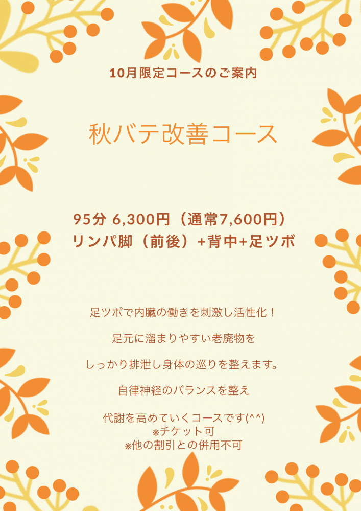 10月限定コースのご案内