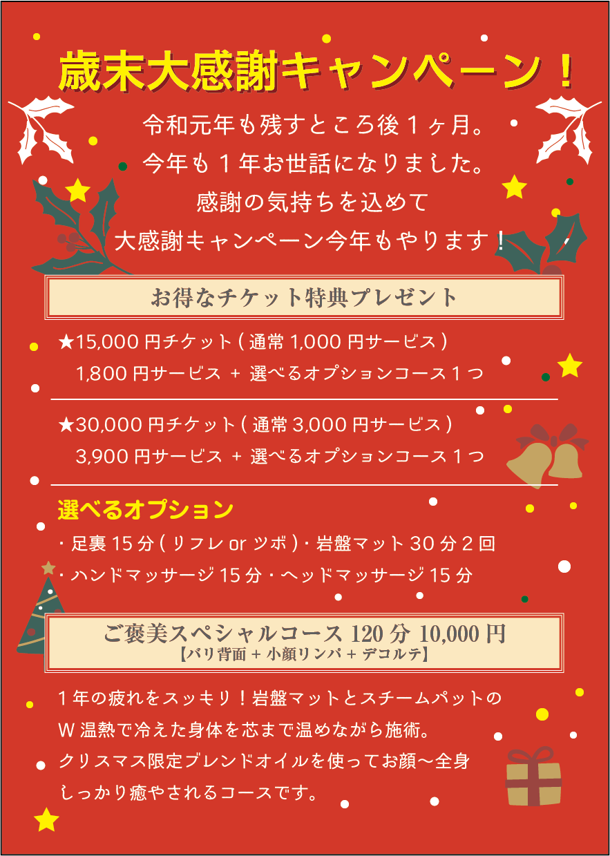 歳末大感謝キャンペーンのご案内