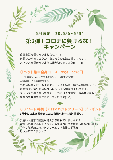 5月限定キャンペーンのご案内