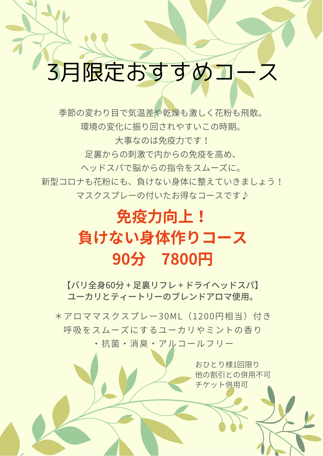 3月限定おすすめコース