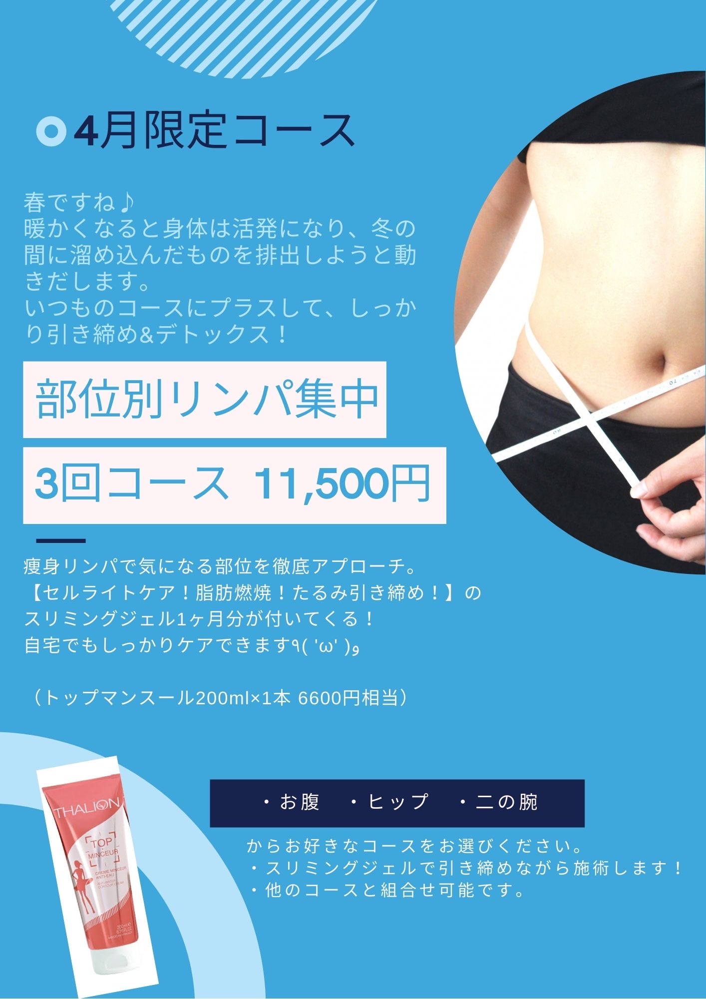 【4月限定】部位別リンパ集中コース