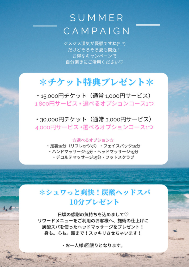 7月サマーキャンペーンのご案内