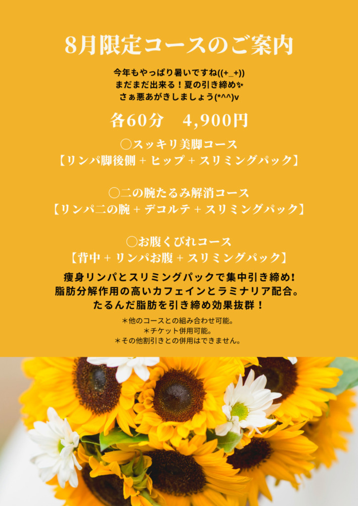 8月限定コースのご案内