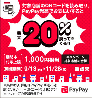 街のPayPay祭り♪