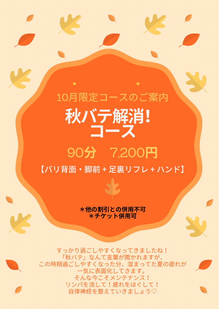 10月限定コースのご案内