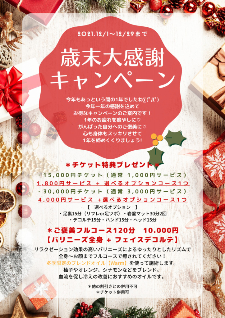 12月歳末大感謝キャンペーン♡