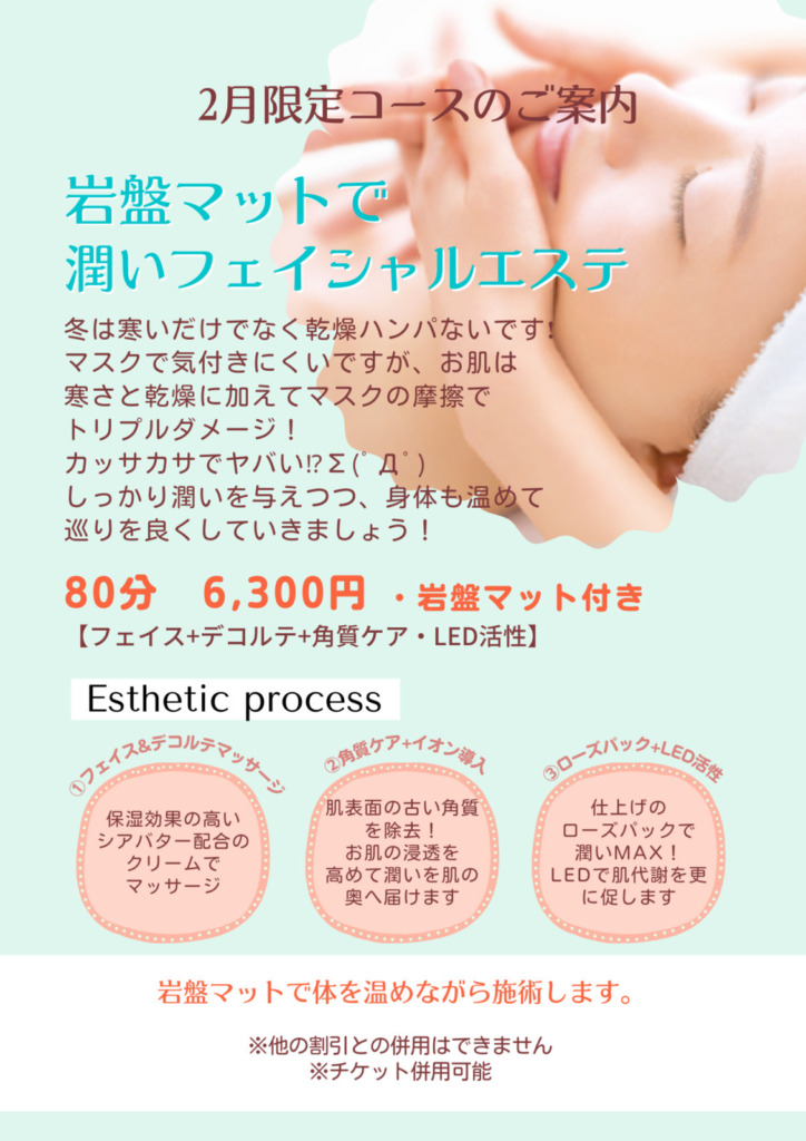 2月限定コースのご案内