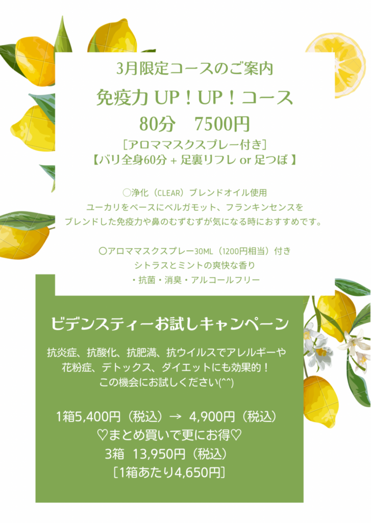 3月限定コース&ビデンスキャンペーンのご案内