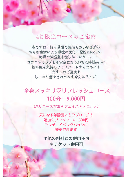 4月限定コースのご案内