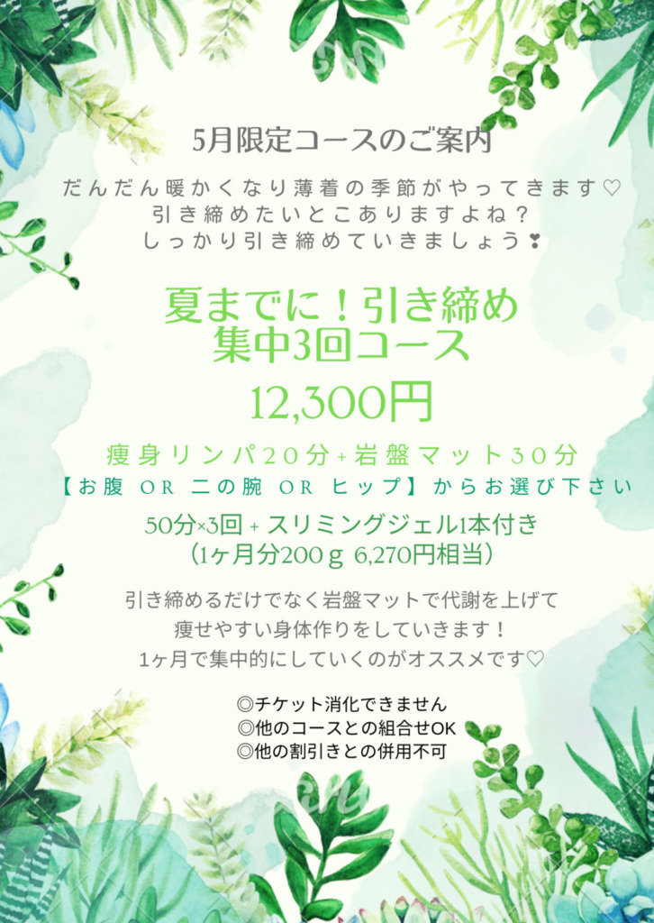 5月限定コースのご案内