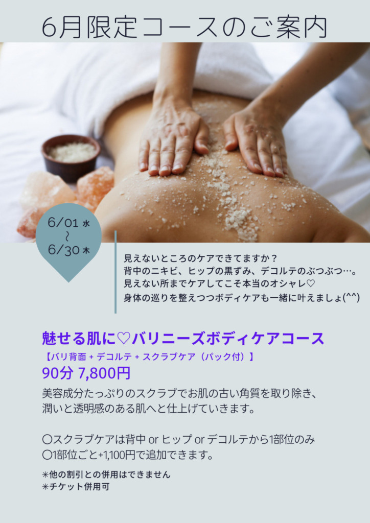 6月限定コースのご案内