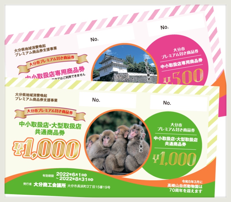 【大分市プレミアム付き商品券】使えます