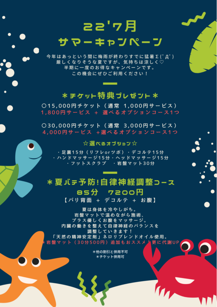 7月サマーキャンペーンのご案内