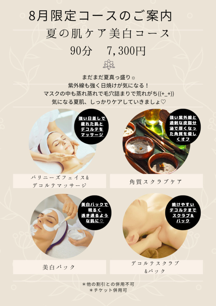 8月限定コースのご案内