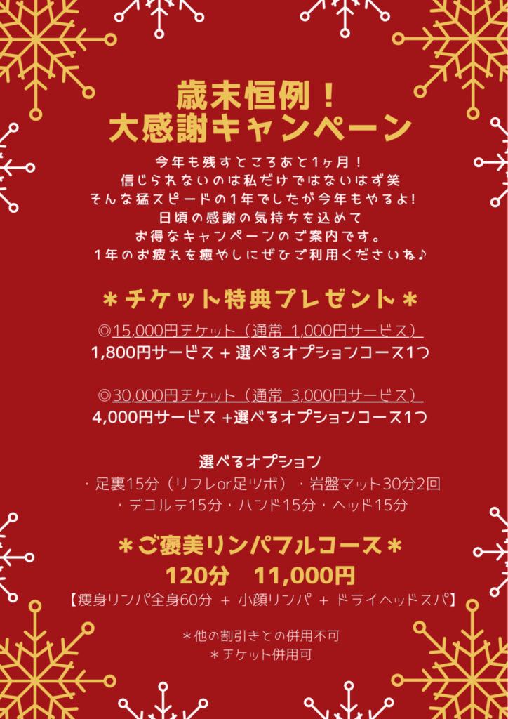 22’12月歳末大感謝キャンペーン！