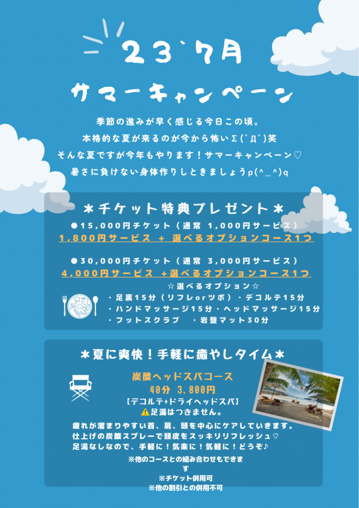 23`7月サマーキャンペーン♬
