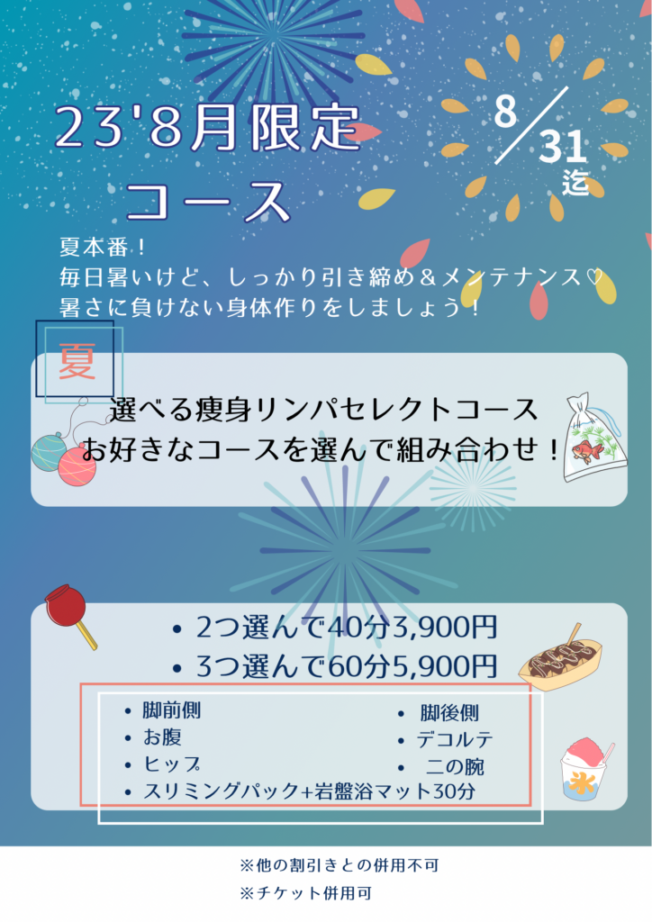23’8月限定コースのご案内