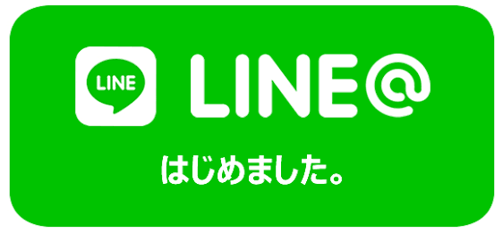 LINE@始めました！