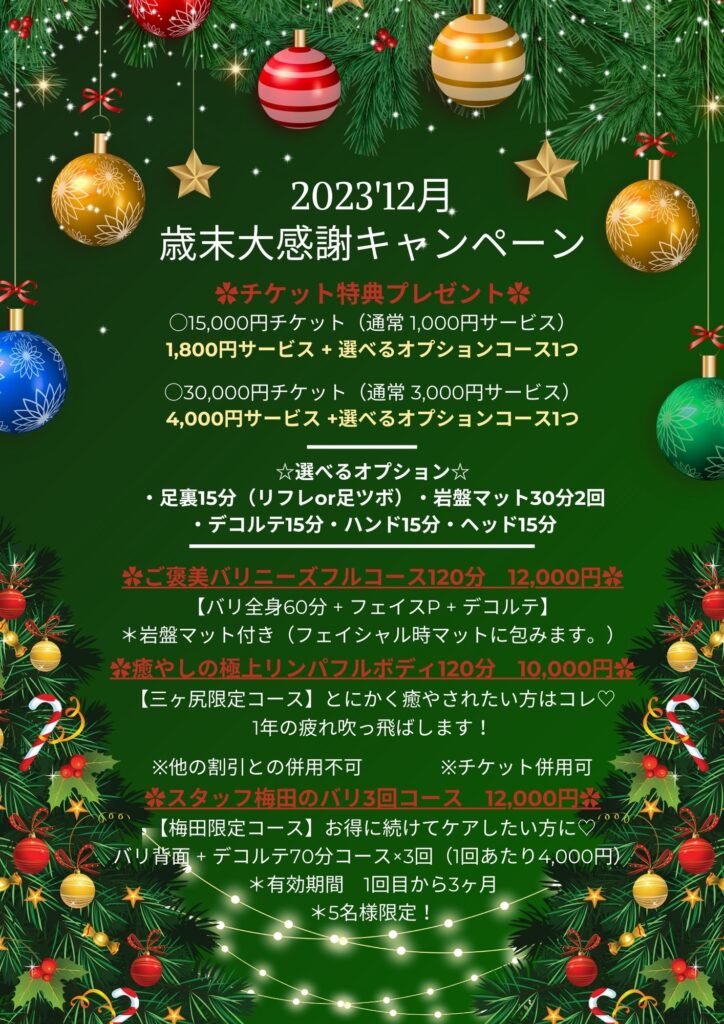 23’12月歳末大感謝キャンペーン