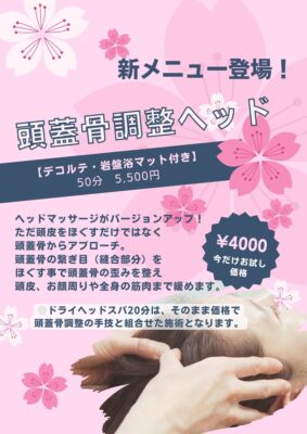 新メニュー！頭蓋骨調整ヘッド