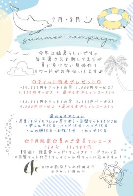 7,8月サマーキャンペーンのご案内
