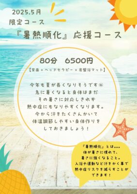 2025.5月限定コース
