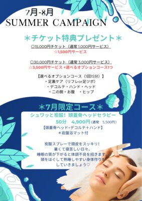 25’7月・8月Summerキャンペーン