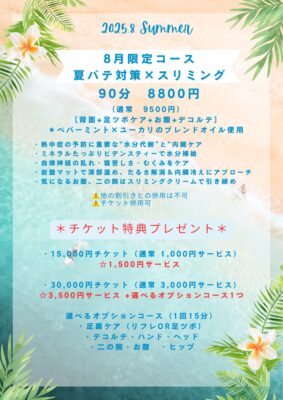 2025.8月限定コース