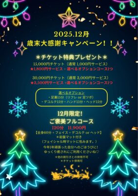12月歳末大感謝キャンペーンのご案内