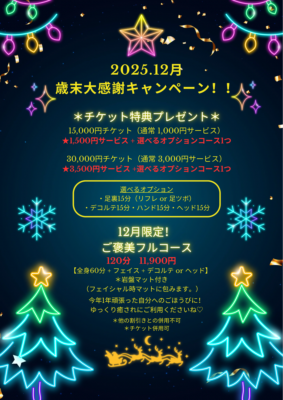 12月歳末大感謝キャンペーンのご案内
