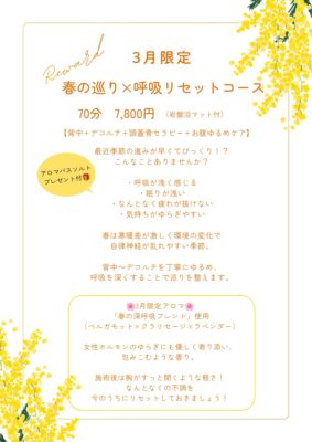 3月限定コース［春の巡り×呼吸リセットコース］